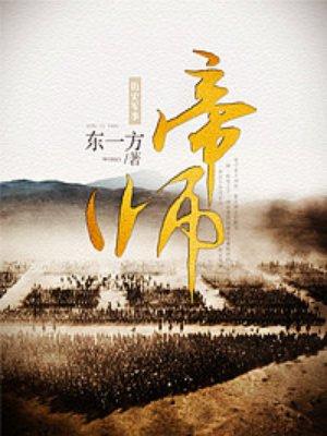 帝师刘伯温