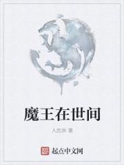 魔王在人间