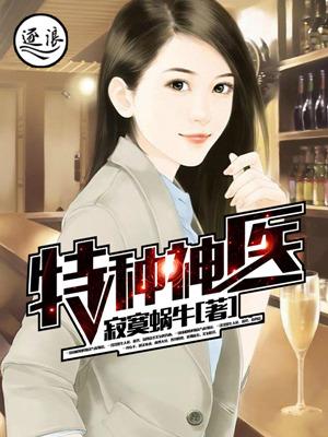 特种神医免费