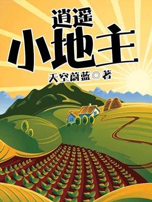 逍遥小地主人物关系图