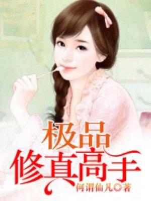 极品修真高手 何谓仙凡百度百科