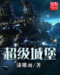 高级城堡
