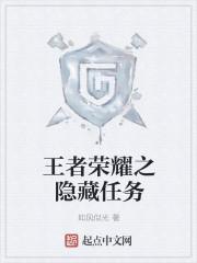 王者荣耀英雄攻略隐藏