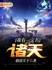 【我有一座诸天城】