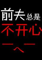 前夫过得好心里不舒服怎么办