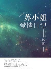 苏小姐的爱情日记分解阅读