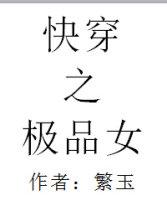 快穿之极品炮灰全文免费阅读