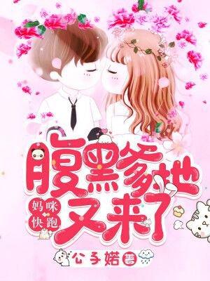 妈咪快跑爹地来了!
