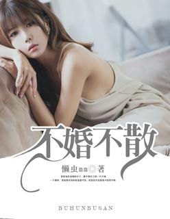 不婚不二