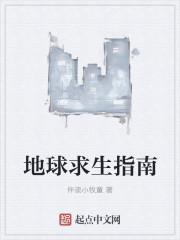 地球求生指南TXT百度