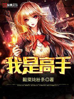 我是高手我怎么不知道漫画