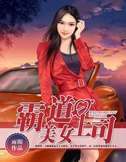 美女霸道女总裁