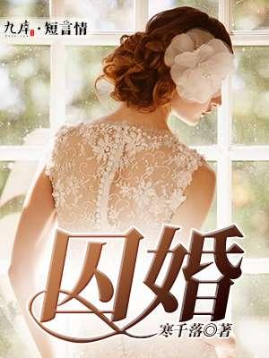 囚婚傅洌励飒txt