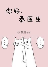 你好秦医生完结