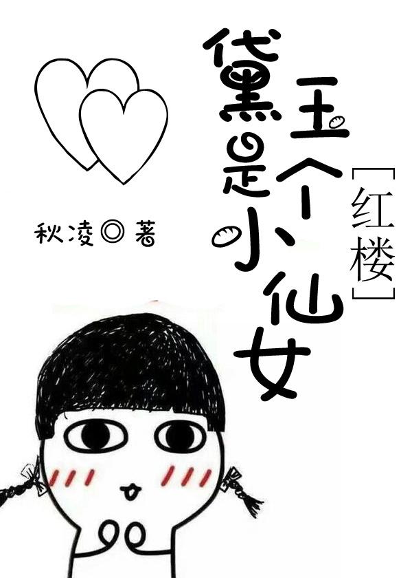 黛玉是个小仙女红楼