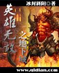 英雄无敌之地狱