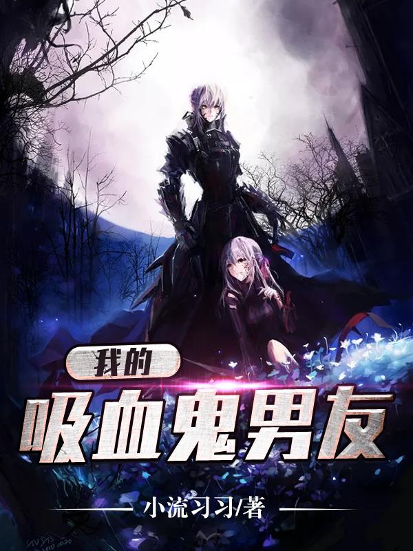 我的吸血鬼男友泰剧免费观看完整版