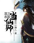 混在三国当神棍免费