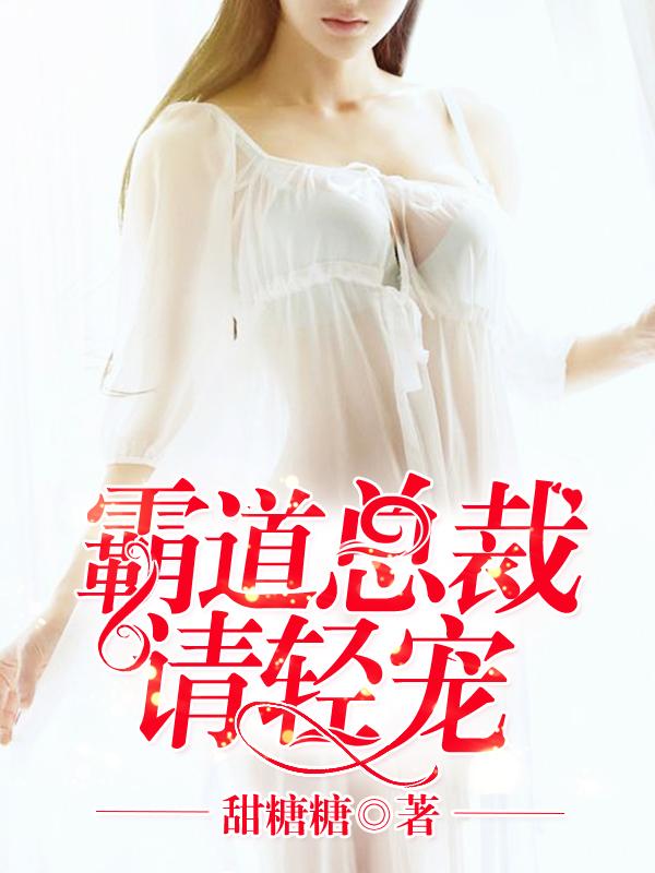霸道总裁轻轻宠大结局