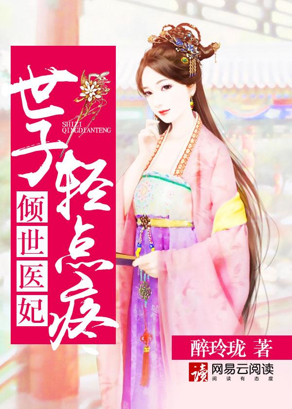 世子妃乖一点完结版
