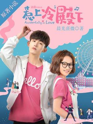惹上冷殿下电视剧免费观看