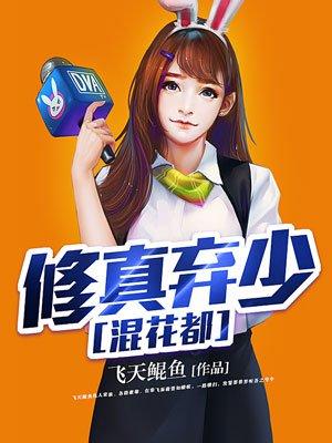 修仙弃少混都市