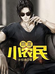 隐福小农民