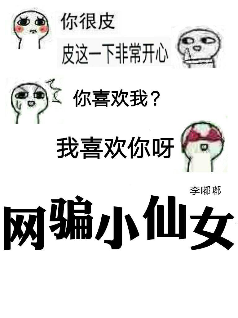 网骗女孩
