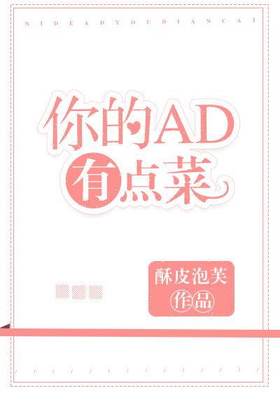 你的ad有点菜txt无防盗