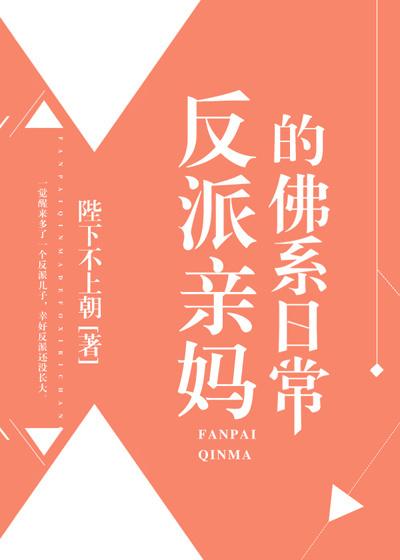 反派亲妈的佛系日常无防盗版