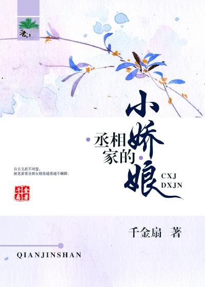 丞相家的小娇娘txt百度