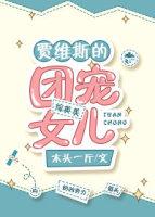 团宠女儿txt