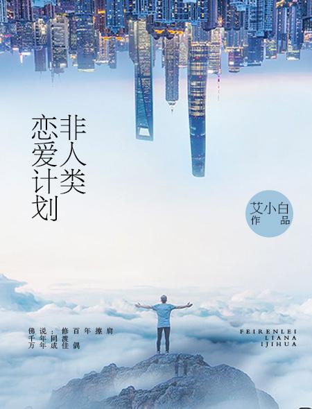 非人类恋爱游戏