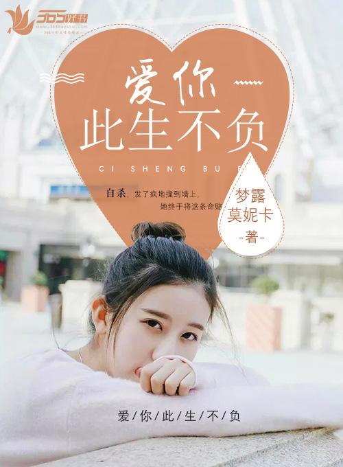 我爱你不负此生