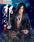 邪风曲全本