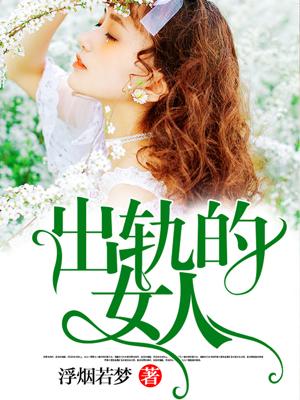 出轨的女人还能娶吗