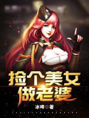 捡个美女做老婆大结局免费观看全集