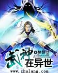 异世之武神天下