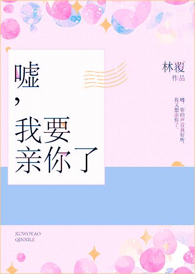 嘘我要亲你了百度