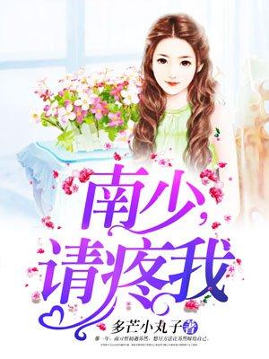 南少你的小丫头不回来了全文免费阅读黎灵