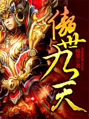 傲世九天和魔神之陨阵亡了吗
