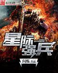 星际最强兵器