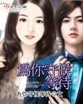 为你守候