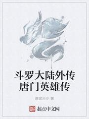 斗罗大陆外传唐门英雄传 动态漫画 2022免费观看