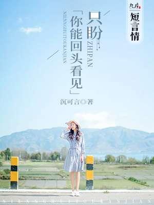 还期盼他能回头看