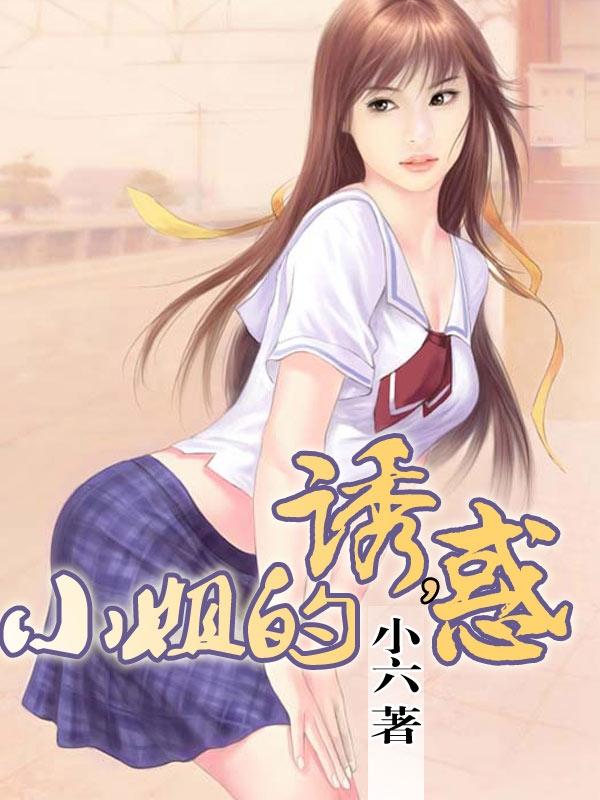 小姐的诱惑伦理电影