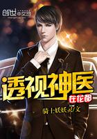 妖孽医师在都市