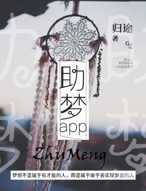 助梦工场