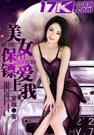 电视剧美女保镖