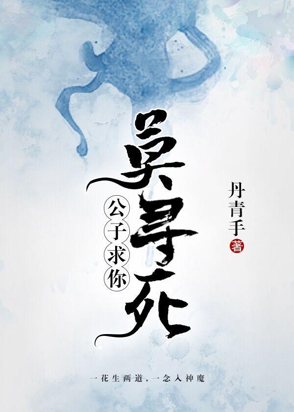 公子求你莫寻死丹